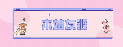 友链