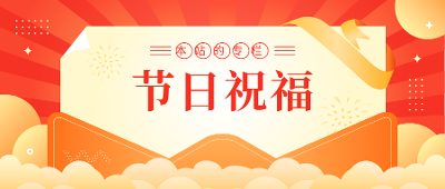 除夕快乐
