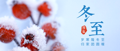 冬至