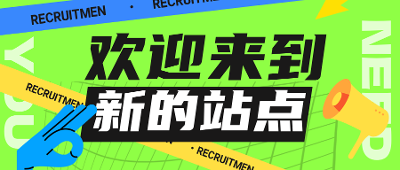 欢迎来到新站点